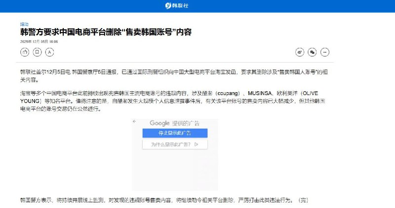 12月5日，韩联社报道：韩联社首尔12月5日电 韩国警察厅5日通报，已通过国际刑警组织向中国大型电商平台淘宝发函，要求其删除涉及“售卖韩国人账号”的相关内容