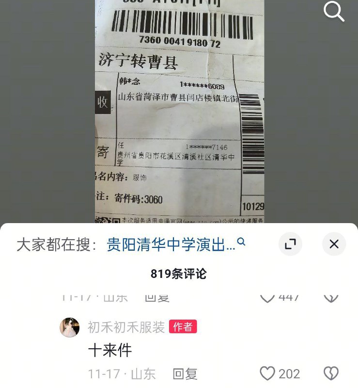 11月17日，山东菏泽的一名商家发视频吐槽：贵州贵阳花溪区清溪社区清华中学，有人下单10多件200多元的演出服，全部穿了洗了拍照“瑕疵”后申请7天无理由退货