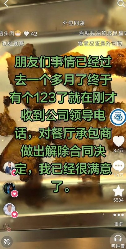 广东金麦集团食堂“淋巴肉”后续：10月20日，当事人发文称，历经一个多月，目前已收到公司方面作出的“解除餐厅承包商合同”的决定，并表示对该结果感到满意