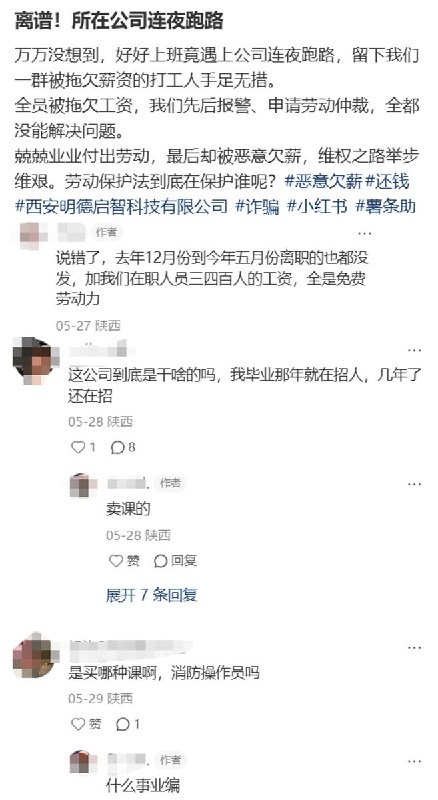 近日，陕西西安明德启智科技有限公司被员工在小红书发帖指控拖欠工资并“连夜跑路”