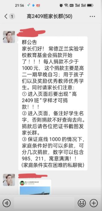 12月22日晚，有多位网友在社交平台发布视频曝料，称湖南省常德市芷兰实验学校要求家长向学校教育基金会捐款，每人不少于1000元