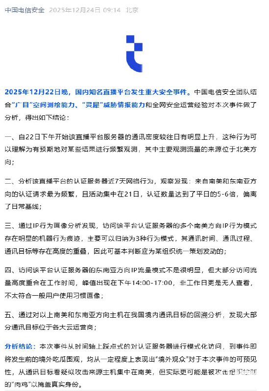 12月24日，中国电信旗下安全公司分析快手直播事件：攻击来源集中在南美，疑似有组织攻击
