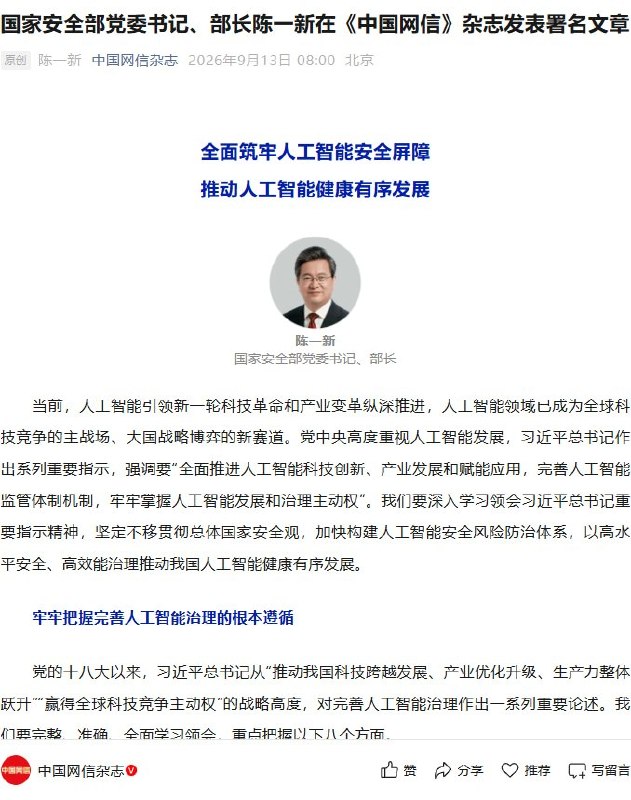 AI也要坚持党的全面领导9月13日，国家安全部部长陈一新在《中国网信》杂志发表署名文章，将政治安全列为人工智能六大风险中的第一项，并提出坚持党的全面领导