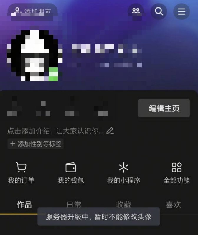 网友投稿：在1989年六四天安门事件37周年到来前夕一如既往，QQ、微信、拼多多、抖音等平台进入“系统维护”模式，暂停了“个人资料修改”的功能查看原文网友投稿：在1989年六四天安门事件37周年到来前夕一如既往，QQ、微信、拼多多、抖音等平台进入“系统维护”模式，暂停了“个人资料修改”的功能查看原文