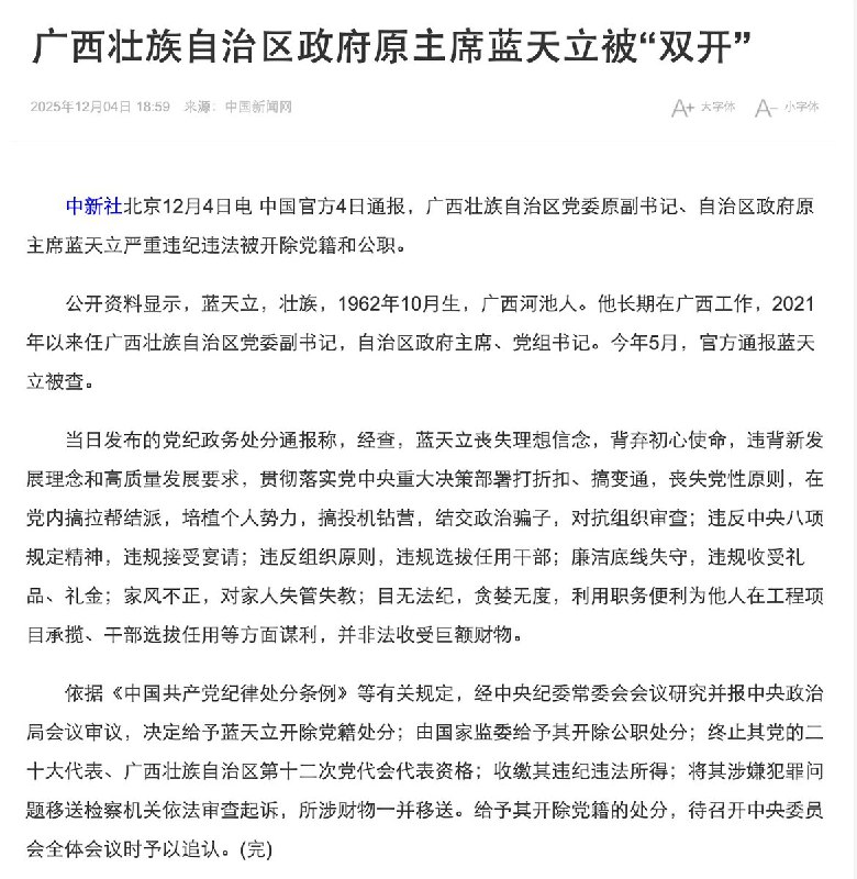 12月4日，官方公布对广西原自治区主席蓝天立的处分通报