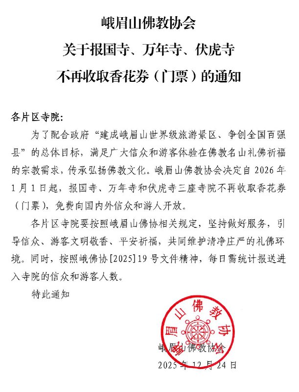 近日，峨眉山佛教官网发布《峨眉山寺院免票通告》称，为配合打造世界级旅游景区等目标，自2026年1月1日起，峨眉山全山寺院免收香花券，向海内外信众和游客永久免费开放