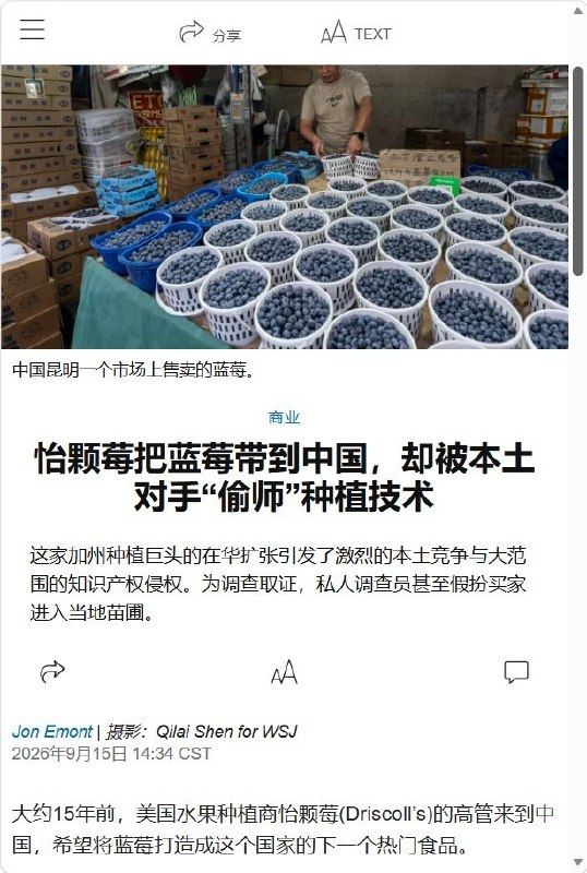 9月15日，《华尔街日报》披露中国蓝莓产业的扩张路径：外国企业带入受保护品种和现代栽培模式，本土企业迅速跟进，部分苗圃非法扩繁；银行信贷与资本再推动大规模扩产，最终陷入价格战和产能过剩