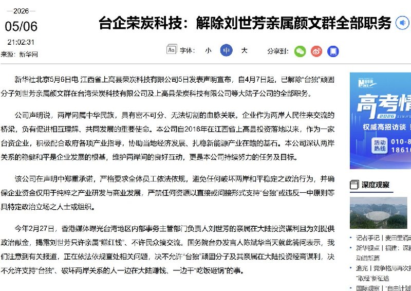 5月6日晚，央视报道，台湾内政部长刘世芳的亲属已被在大陆的台企解职