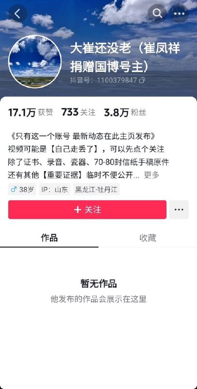 此前举报国家博物馆的崔凤祥，抖音账号已经被清空查看原文📝 引用推文:1月1日，崔凤祥实名举报称，2006年4月其向中国国家博物馆捐赠一尊明代万历年间地藏菩萨佛像，2009年查询时却被告知文物不在馆内、档案无记录