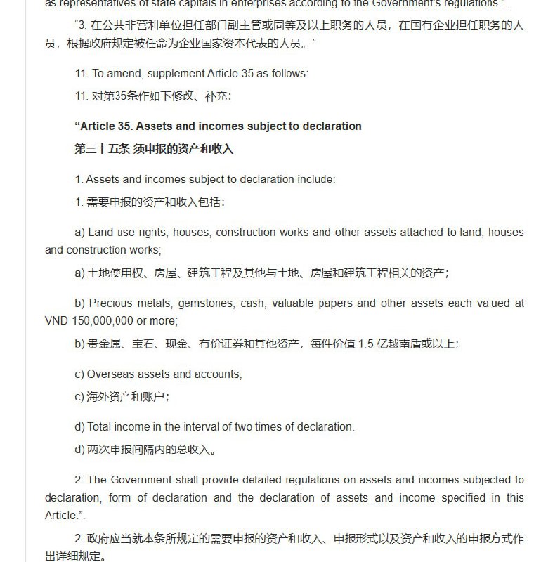 12月10日，越南第十五届国会通过的《反腐败法》修订明确强化官员财产申报制度：凡土地、房屋等不动产，单项价值不低于1.5亿越南盾的现金、贵金属和有价证券，以及海外资产、账户和两次申报间的全部收入，均须如实申报；若一年内资产或收入变动达到或超过10亿越南盾，必须在当年12月31日前进行补充申报