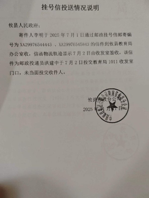 湖南株洲一男子申请信息公开未获回复：三封信寄至同一办公楼仅教育局称未收到近日，湖南省株洲市男子李明，因其父亲的死亡待遇被攸县教育局以攸改发(2020)1号文件为由剥夺申领，不服向攸县教育局申请政府信息公开，三封信送达同一栋楼只有攸县教育局以未收到未答复