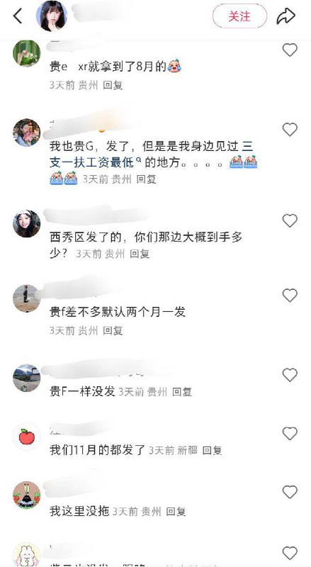 11月18日，贵州省安顺市，一名博主发帖吐槽三支一扶十个月没发工资了，评论区体制内网友纷纷表示自己也遇到了相同的情况