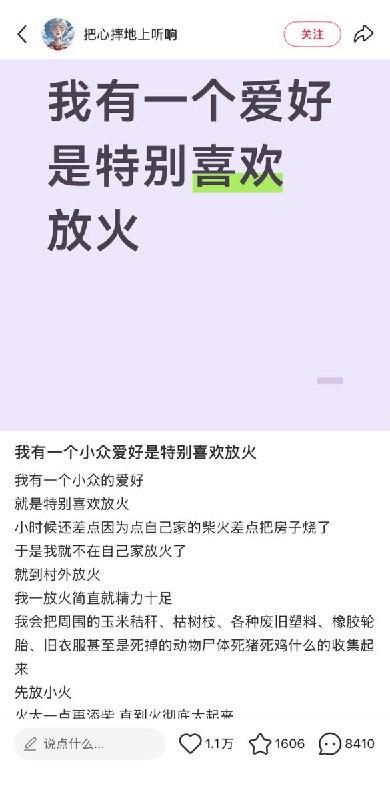 近日，一名网友在小红书发帖，回忆儿时喜欢在村里放火的经历