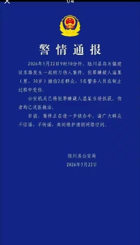 随后，警方发布警情通报：犯罪嫌疑人温某（男，30岁）捅伤2名群众，5名警务人员在制止过程中受伤