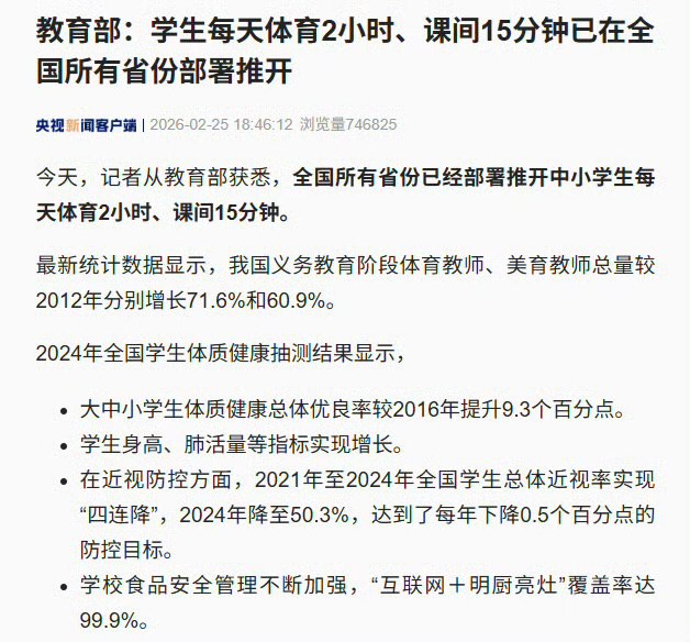 2月25日，教育部表示：全国所有省份已经部署推开中小学生每天体育2小时、课间15分钟
