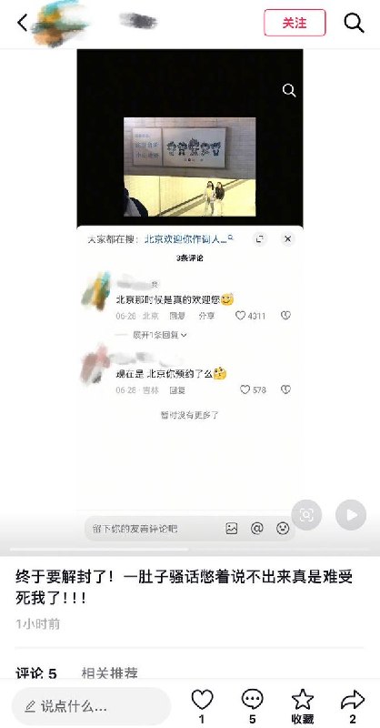 近日，网友在一张北京奥运会吉祥物“北京欢迎你”下留言了一句“北京那时候是真的欢迎您”导致账号被“禁评”一个月