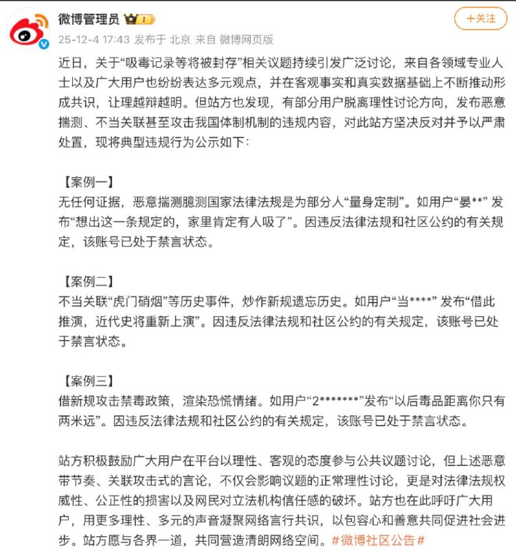 近日，“微博管理员”发布针对“吸毒记录封存新规”讨论的封禁公告，集中处理了一批被认定为“恶意揣测、不当关联、攻击中国体制机制”的账号