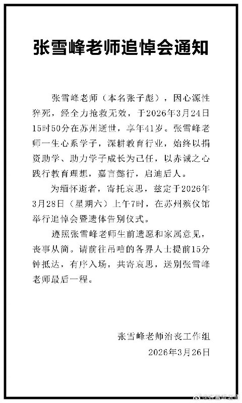 张雪峰追悼会将于3月28日举行查看原文📝 引用推文:【张雪峰公司发布讣告】3月24日晚，江苏峰学蔚来公司发布讣告，确认张雪峰因突发心源性猝死，经抢救无效离世