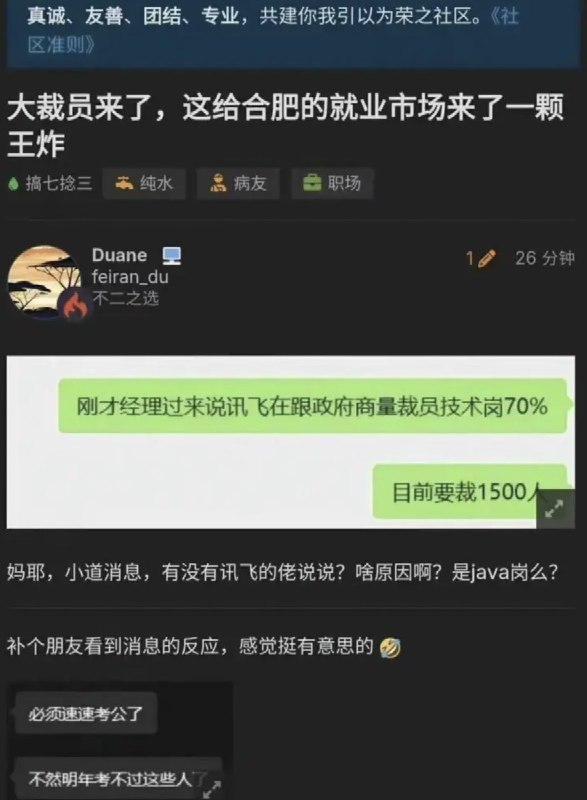 网友投稿：曝某AI技术大厂 科大讯飞 即将大裁员，规模达到1500人，但赔偿只给0.6N最近几天，网传科大讯飞即将进行大裁员，规模达到1500人