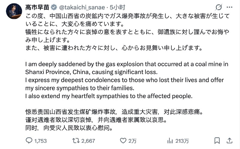 5月23日，日本首相高市早苗 三语发文，向山西矿难受害者示以哀悼
