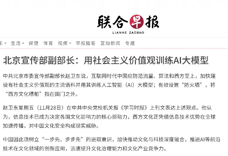 北京宣传部副部长：用社会主义价值观训练AI大模型，将“西方文化糟粕”挡在国门之外中共北京市委宣传部副部长赵卫东说，互联网时代中国应防范流量、算法和西方至上，加快建设有社会主义价值观的主流语料并用其训练人工智能（AI）大模型；有效设置“防火墙”，将“西方文化糟粕”挡在国门之外