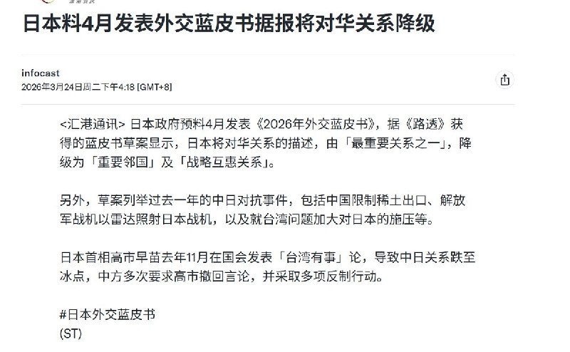 据《路透社》援引消息人士报道，日本政府预计将于4月发布《2026年外交蓝皮书》