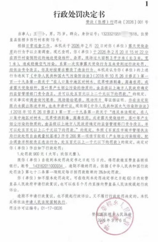 3月25日，一博主发布河北赞皇县一75岁老人，因露天焚烧秸秆和杂草，被执法部门罚款900元