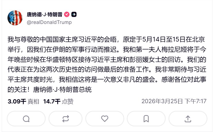 3月25日，川普宣布，将于5月14日至15日访问北京