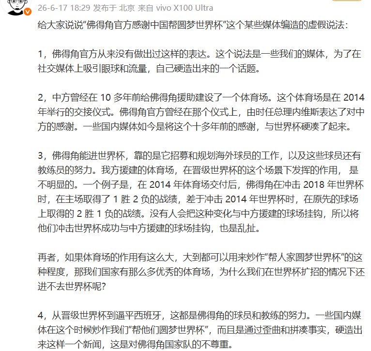 6月17日，有网友对“佛得角官方感谢中国帮圆梦世界杯”进行逐条辟谣查看原文📝 引用推文: