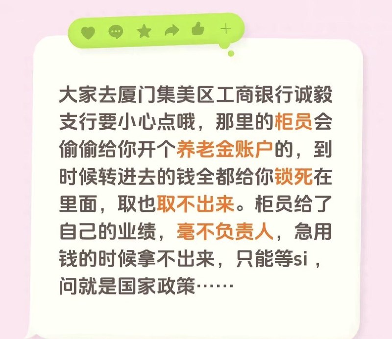 厦门网友称办工行卡被开通个人养老金账户，急用钱却被告知要等退休10月17日，一名网友在小红书发帖称，自己在厦门集美工商银行诚毅广场支行办理银行卡时，柜员在其不知情的情况下开通了个人养老金账户