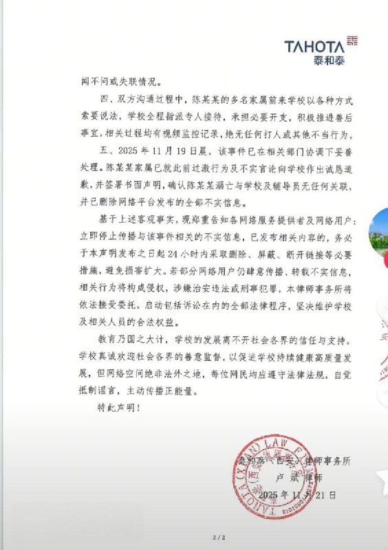 11月21日，西安培华学院委托泰和泰（西安）律师事务所给全体网友发了律师声明内容如下：现郑重告知各网络服务提供者及网络用户：立即停止传播与该事件相关的不实信息，已发布相关内容的，务必于本声明发布之日起24小时内采取删除、屏蔽、断开链接等必要措施，避免损害扩大