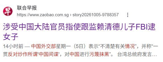 涉嫌监视赖清德之子的张婉莹首次出庭，中国外交部对此回应美国当地10月5日，涉嫌替中国政府监视台湾总统赖清德之子及家属的张婉莹，在洛杉矶联邦法院首次出庭，法官令其继续羁押，拘押听证定于10月7日举行