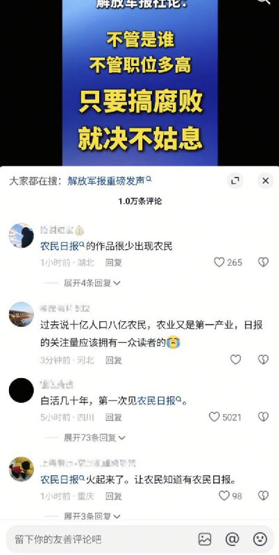 “农民日报为农民？”1月25日，《农民日报》转发《解放军报社论》：不管是谁，不管职位多高，只要搞腐败就決不姑息