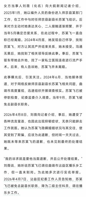 4月9日，据国内媒体报道，云南师宗县原副县长苏尔飞，当副县长期间，骗情人说自己单身未婚，之后把女生肚子搞大了，逼着她去堕胎，不同意就动手殴打，被免去副县长，降级调到乡镇任二级主任科员