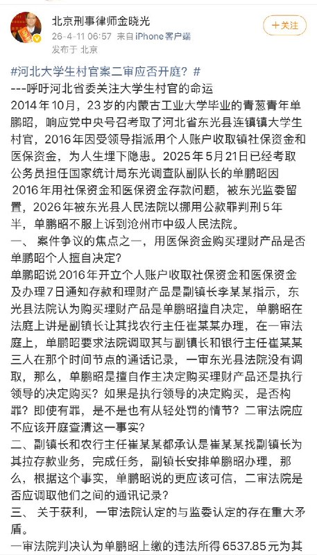 “大学生村官涉案6537.85元被判5年半”4月11日，北京律师发文披披露:内蒙古工业大学毕业生单鹏昭，2014年考取河北省东光县连镇镇大学生村官