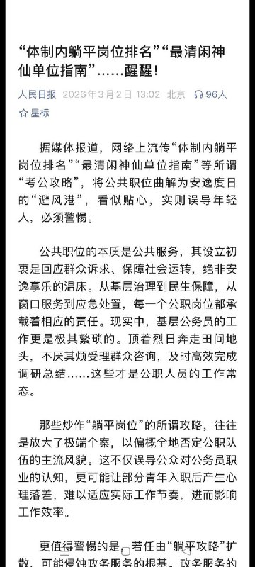 3月2日，人民日报：青年选择考公，是对责任与担当的认可