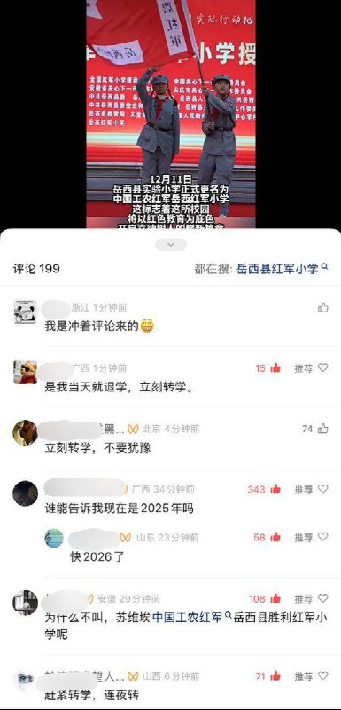 网友投稿：12月11日，安徽省安庆市岳西县，岳西实验小学正式命名为中国工农红军岳西红军小学，此消息发布后，许多网友在评论区留言：“我绝对会给孩子转学”“立刻转学”“立刻转学，不要犹豫”