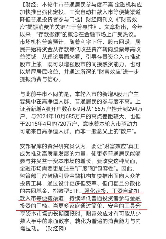 11月19日，财经网发文称：本轮牛市普通居民参与度不高金融机构应加快推出强化定投、为便捷渠道降低普通投资者参与门槛，甚至贴心地推出了工资自动扣款入市等措施