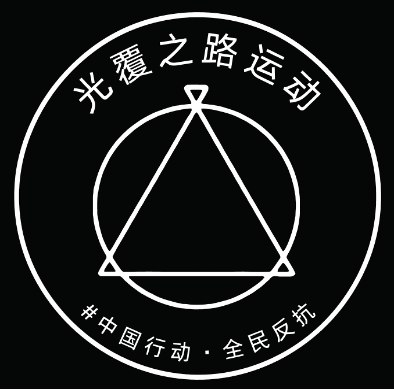为什么用这种方式纪念六四光覆之路表示，过去数十年间，六四纪念往往围绕记忆与哀悼展开，而这场运动希望强调另一层意义