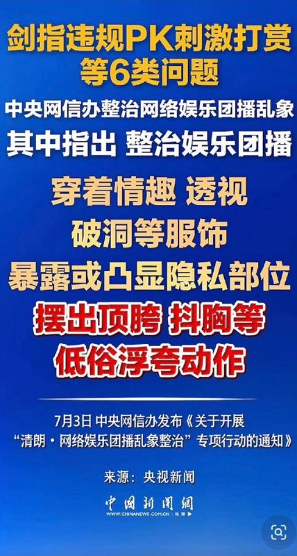 网信办：暧昧猎奇，顶胯抖胸，均为低俗7月3日，网信办发文在全国范围内开展为期2个月的“清朗·网络娱乐团播乱象整治”专项行动
