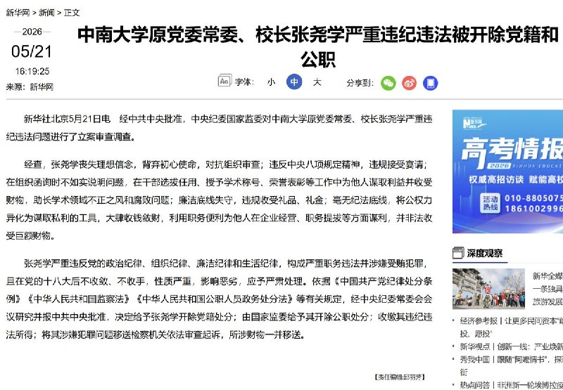 中南大学原党委常委、校长张尧学，因严重违纪违法问题被纪委立案调查