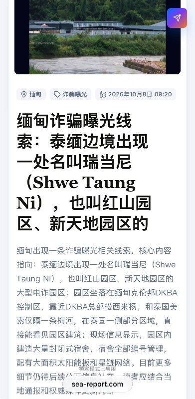 一名年仅16岁、身处缅甸诈骗园区的网友投稿：希望能够离开园区回家，据知情网友及公开资料显示，该园区位于泰缅边境，名为“瑞当尼”（又称“新天地园区”），园区内聚集约1700人，连同后勤人员共约2200人