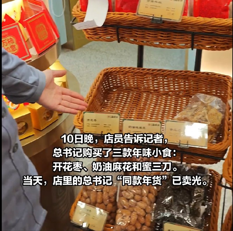 2月10日，习近平到东城区稻香村零号店，购买了开花枣、奶油麻花和蜜三刀，当天店里的“总书记同款年货”就被市民一扫而空