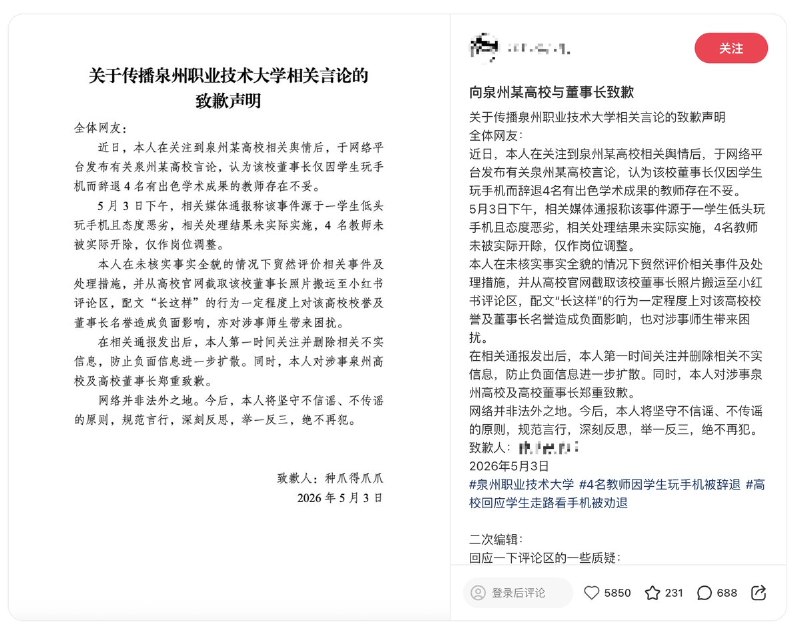 5月4日，一位 传播 “泉州职业技术大学”事件 的江苏网友 ，被学校媒体通报，向 泉州职业技术大学和董事长发布《致歉声明》评论区有网友表示，不止一个外校学生因为在小红书等社媒讨论这个事件，疑似被开盒、被所属的学校约谈/打电话施压后、在互联网发布《公开致歉信》查看原文📝 引用推文:“史上最严校规”5月1日，泉州职业技术大学