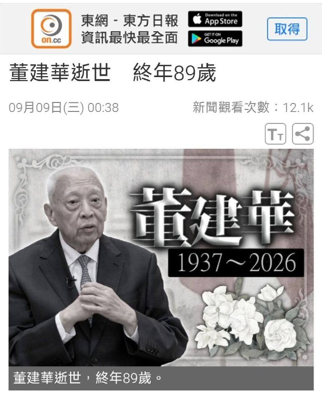 9月9日，香港东网报道，香港首任特首、前全国政协副主席董建华去世，终年89岁