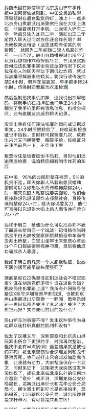 4月20日，一网友曝光：因此前在微信聊了北京房山铲车事件，被网警监测到，房山拱辰派出所将其传唤拘禁24小时