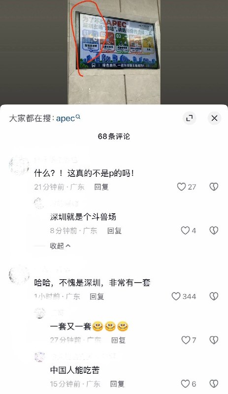 10月21日，有网友拍到，深圳某写字楼内贴出一则宣传海报，题为“为了不给 APEC 深圳主场添堵，请选择你的贡献方式”