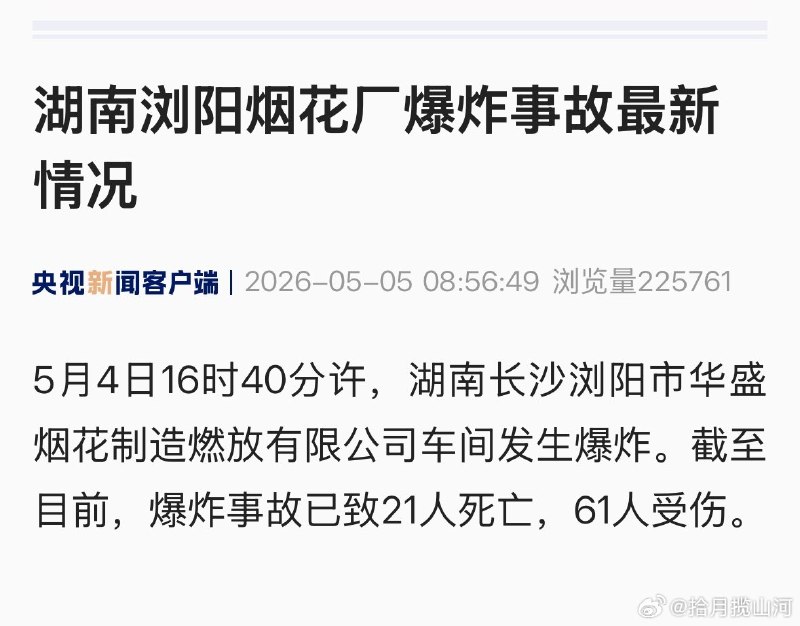 5月5日，据国内媒体最新通报，浏阳烟花厂爆炸已致21死61伤查看原文📝 引用推文:5月4日下午，湖南浏阳市华盛烟花厂发生爆炸，视频显示，爆炸形成的灰白色烟柱直冲百米天空