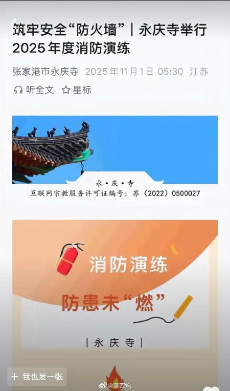 11月1日，张家港永庆寺庙曾发布 筑牢安全防火墙 ，永庆寺举行2025年年度消防演练