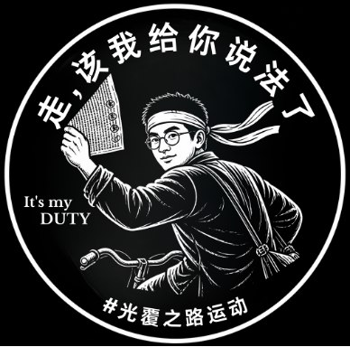 为什么用这种方式纪念六四光覆之路表示，过去数十年间，六四纪念往往围绕记忆与哀悼展开，而这场运动希望强调另一层意义